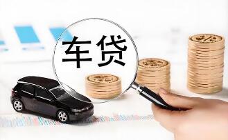 超長(zhǎng)車貸成車企標(biāo)配 “低月供”之下隱憂浮現(xiàn)