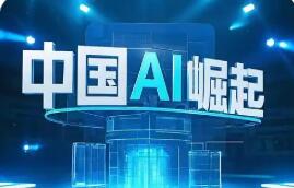 中國(guó)AI為何再次令世界驚艷