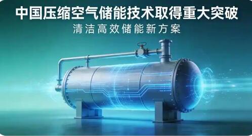 我國壓縮空氣儲能技術(shù)研發(fā)獲重大突破