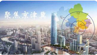 京津冀經(jīng)濟(jì)總量5年連跨3個萬億元臺階