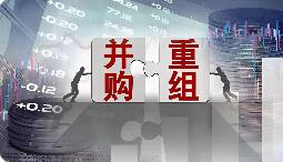 春潮涌動(dòng)資本聚力 產(chǎn)業(yè)升級(jí)蹄疾步穩(wěn)  上市公司積極推進(jìn)并購(gòu)重組