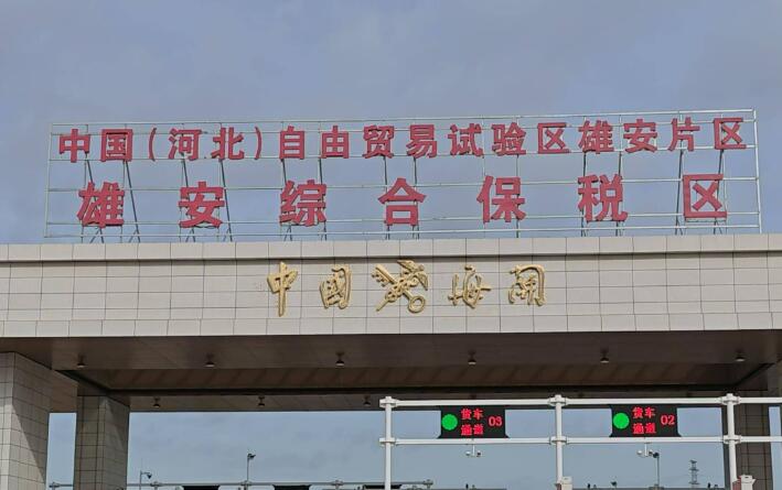 雄安綜合保稅區(qū)全域完成國(guó)家驗(yàn)收