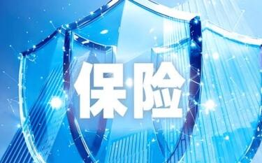 科技保險(xiǎn)“保障誰(shuí)、保什么、怎么保”？四部門聯(lián)合出臺(tái)意見