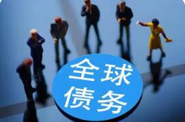 經(jīng)合組織最新報(bào)告指出——2026年全球債務(wù)市場(chǎng)承壓加劇