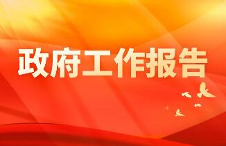 政府工作報告里的變與不變