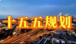 國新辦吹風(fēng)會解讀“十五五”規(guī)劃綱要草案