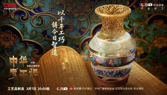 《中華考工記》工藝品制造篇開(kāi)播 解碼指尖上的工藝文明