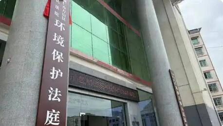 我國建成覆蓋最廣、體系最完整的生態(tài)環(huán)境專門審判機(jī)構(gòu)