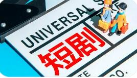 AI短劇火熱 “出海”與融合成行業(yè)發(fā)展新抓手