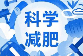 專家：科學減重非“忍饑挨餓” 應“醫(yī)、食、動、藥”多管齊下