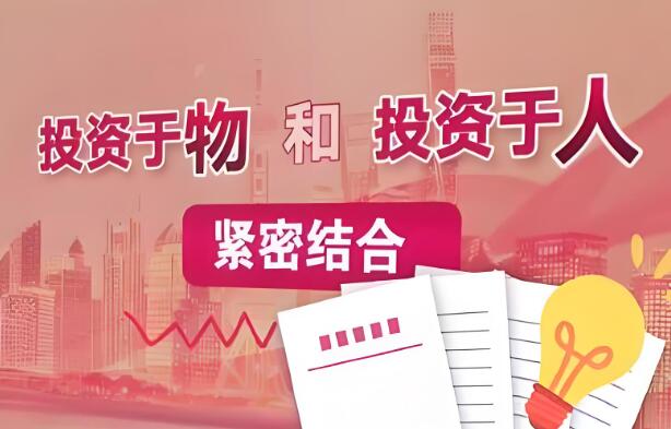 “十五五”經(jīng)濟(jì)新坐標(biāo)｜“投資于人”蘊(yùn)深意 創(chuàng)造發(fā)展新機(jī)遇