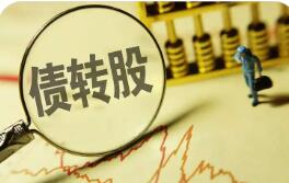 年內(nèi)銀行轉債轉股增資“首單”獲批 中小銀行多渠道“補血”