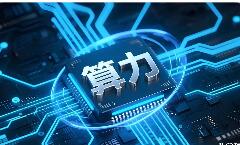 大模型“狂飆”之下 國(guó)產(chǎn)算力缺口如何補(bǔ)齊