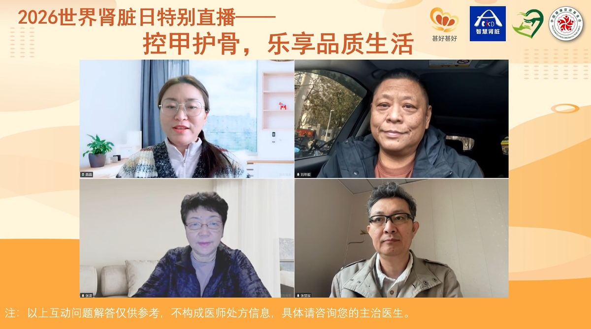 “控甲護(hù)骨，樂享品質(zhì)生活”2026世界腎臟日特別直播圓滿落幕