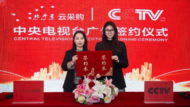 北斗星云采平臺(tái)與中央電視臺(tái)簽訂廣告合作協(xié)議-競(jìng)價(jià)采購軟件