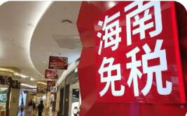 前2個(gè)月海南離島免稅購(gòu)物金額超105億元