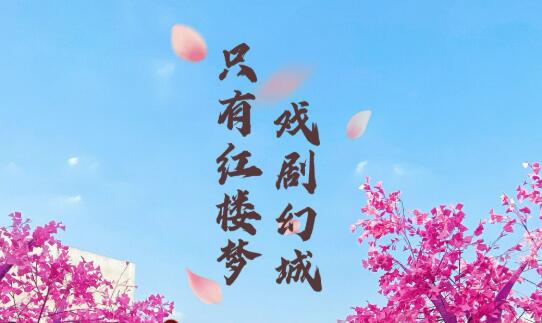 當情景園林和戲劇共同“造夢”