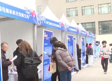 @高校畢業(yè)生 校園招聘活動(dòng)聚焦科技人才 你準(zhǔn)備好了嗎？