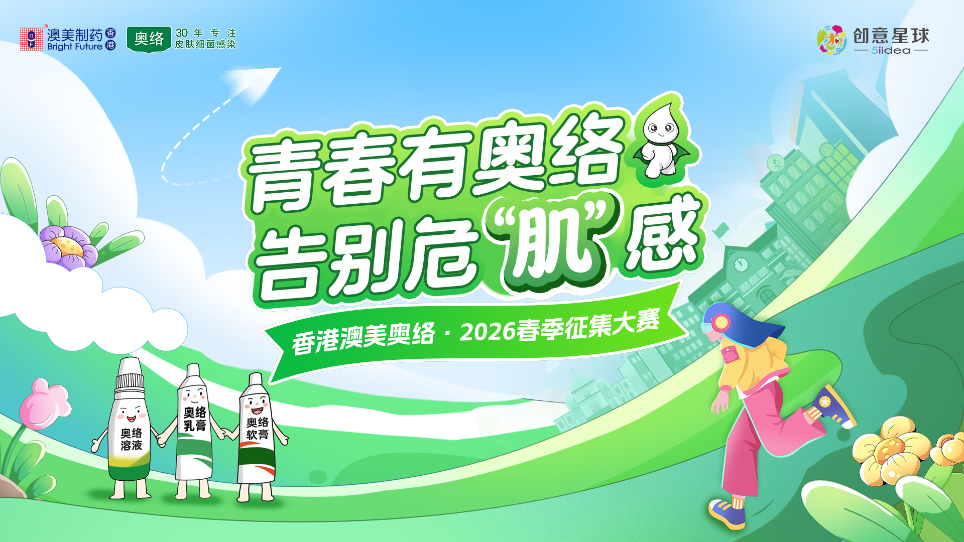 創(chuàng)意賦能專業(yè)，青春守護肌膚｜香港澳美奧絡攜手創(chuàng)意星球共繪青年肌膚守護新藍圖