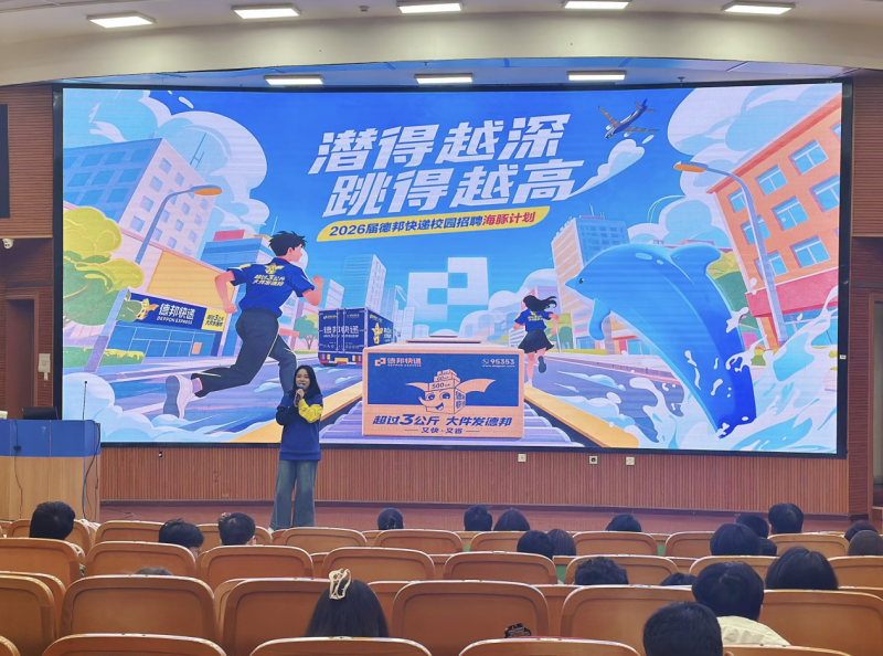 500+offer等你來(lái)！德邦快遞開啟2026屆春季校招“海豚計(jì)劃”