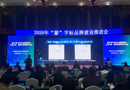 內(nèi)蒙古“蒙”字標建設(shè)實現(xiàn)全產(chǎn)業(yè)覆蓋新突破