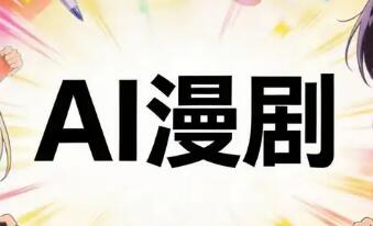 AI漫?。焊鎰e“草臺班子”，走向“掘金賽道”