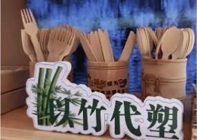 部分“以竹代塑”產(chǎn)品內(nèi)銷不暢 成本、標(biāo)準(zhǔn)等問題難解
