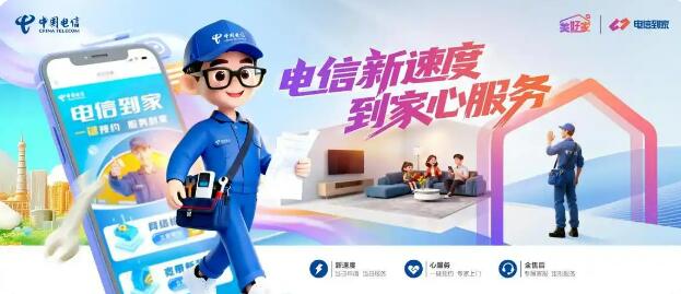 “電信到家”1.0全國上線 實現(xiàn)業(yè)務流程全線貫通
