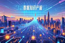 國(guó)家數(shù)據(jù)局：加快建立全國(guó)統(tǒng)一的數(shù)據(jù)產(chǎn)權(quán)登記制度