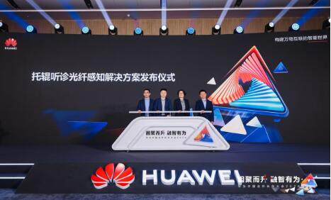 華為聯(lián)合海螺水泥發(fā)布托輥聽診光纖感知方案，賦能智能化巡檢