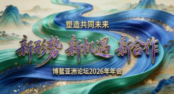 抓住“新機(jī)遇” 開(kāi)啟“新合作” 博鰲亞洲論壇共話多邊合作新愿景