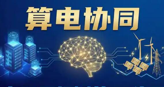 算力擴張催生“算電協(xié)同”新命題　電力行業(yè)加快布局