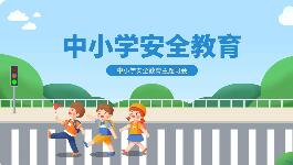 教育部部署開展2026年全國中小學(xué)生安全教育周活動