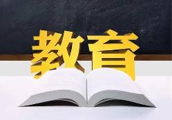 教育部部署開展基礎(chǔ)教育規(guī)范管理鞏固年行動