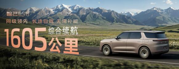 智己LS8：以“跨代際”實(shí)力重塑大型SUV市場格局