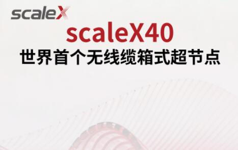 聚焦企業(yè)級AI算力需求，中科曙光發(fā)布全球首款無線纜箱式超節(jié)點scaleX40
