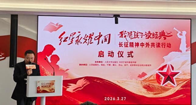“我陪孩子讀經(jīng)典”長征精神中外共讀行動啟動