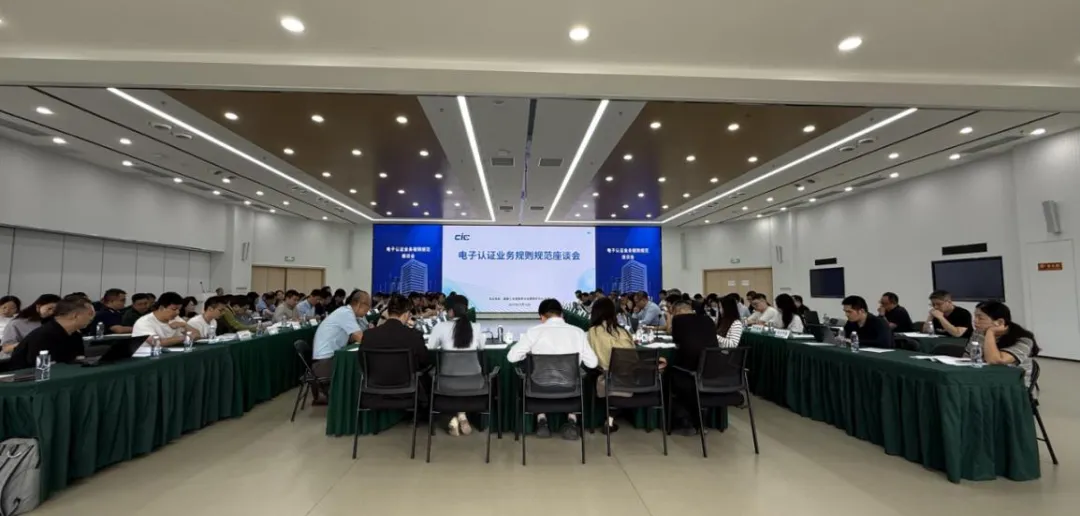 電子認(rèn)證服務(wù)行業(yè)座談會(huì)在京召開(kāi)，壓實(shí)電子簽名行業(yè)合規(guī)責(zé)任