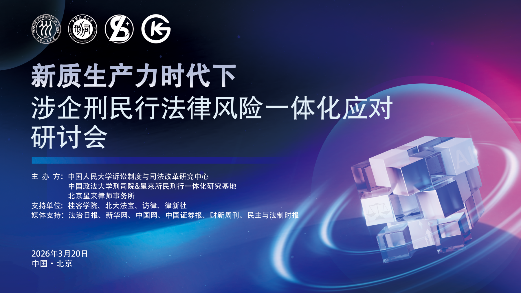 星來(lái)律所主辦涉企刑民行一體化研討會(huì) 共話新質(zhì)生產(chǎn)力法治應(yīng)對(duì)