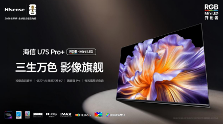 AWE2026剛秀完肌肉就開售！海信U7S Pro+開啟客廳觀賽“VVIP時(shí)代”