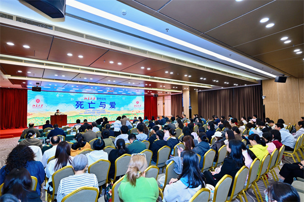 “死亡與愛”——第八屆北京大學清明論壇在線上線下舉行