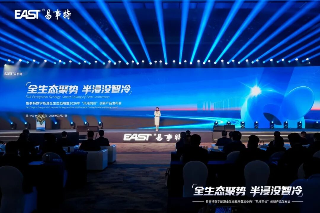全生態(tài)聚勢(shì)·半浸沒(méi)智冷丨易事特?cái)?shù)字能源全生態(tài)戰(zhàn)略暨“風(fēng)液同價(jià)”創(chuàng)新產(chǎn)品發(fā)布會(huì)圓滿(mǎn)成功