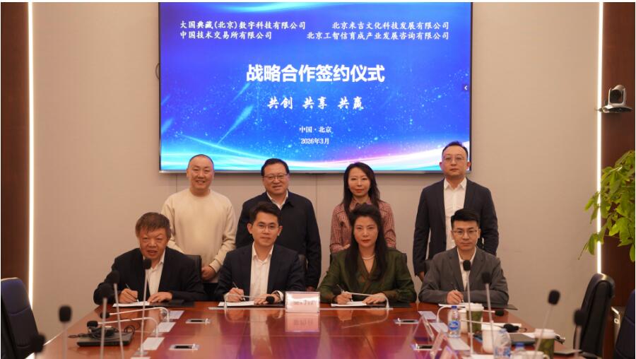 國家級平臺賦能文化資產(chǎn)新生態(tài) 中國技術(shù)交易所攜手多方共筑數(shù)字版權(quán)交易新高地