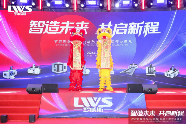 智造未來·共啟新程—羅威斯數控科技常熟生產基地盛大開業(yè)