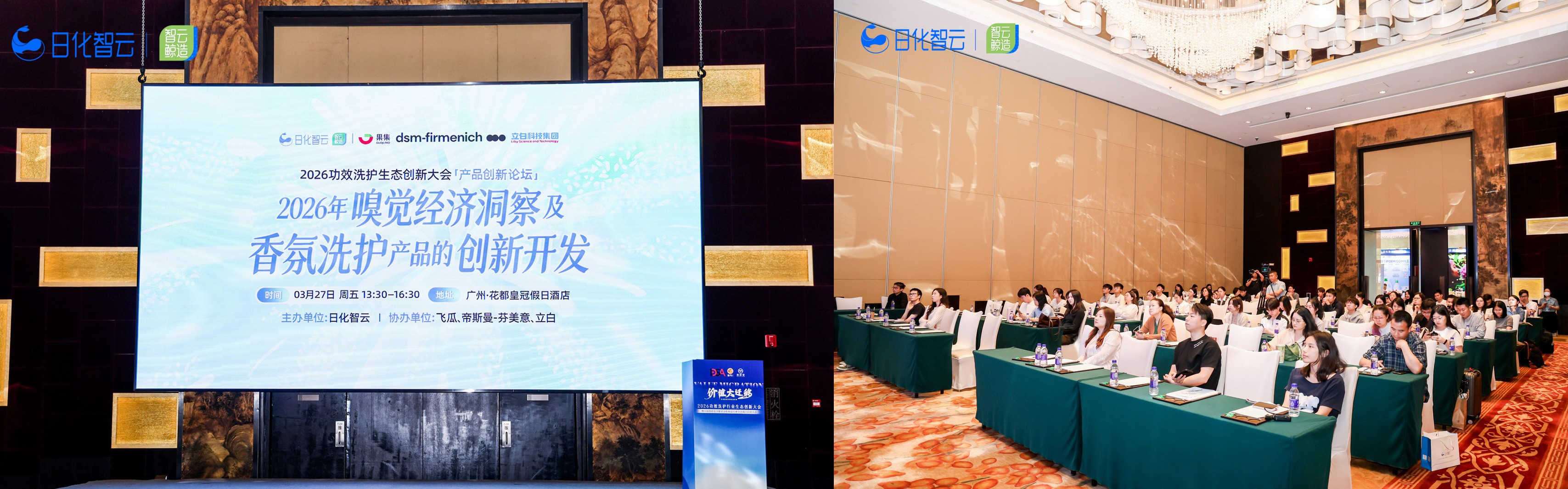 價(jià)值大遷移下的洗護(hù)創(chuàng)新突圍，日化智云2026功效洗護(hù)生態(tài)創(chuàng)新大會(huì)「產(chǎn)品創(chuàng)新論壇」圓滿收官！