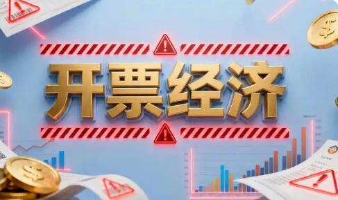 稅務(wù)部門(mén)將依法依規(guī)加力糾治“開(kāi)票經(jīng)濟(jì)”