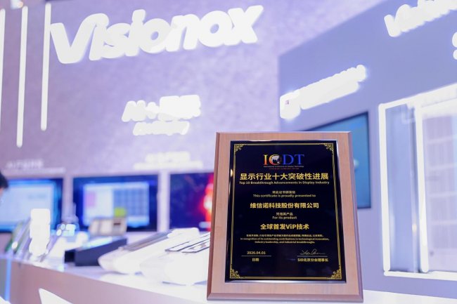 技術(shù)深、體驗(yàn)實(shí)、應(yīng)用寬｜維信諾攜多款創(chuàng)新成果亮相ICDT2026