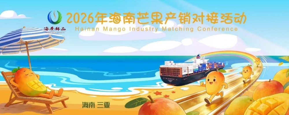 暢通產(chǎn)銷 賦能海南芒果產(chǎn)業(yè)升級(jí) 2026年海南芒果產(chǎn)銷對(duì)接活動(dòng)圓滿舉辦