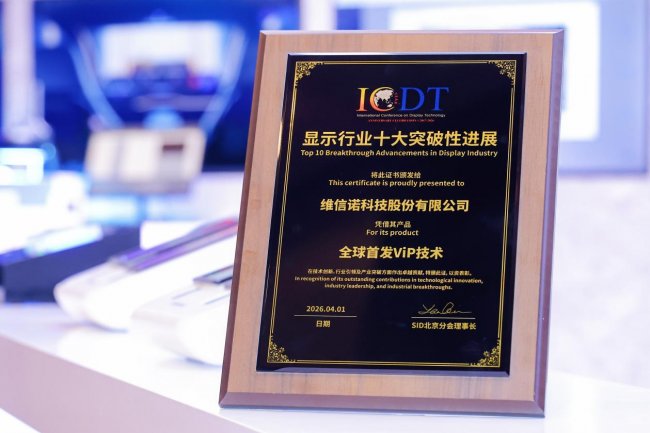 引領(lǐng)AMOLED+時(shí)代發(fā)展，維信諾ViP技術(shù)獲評(píng)顯示行業(yè)十大突破性進(jìn)展