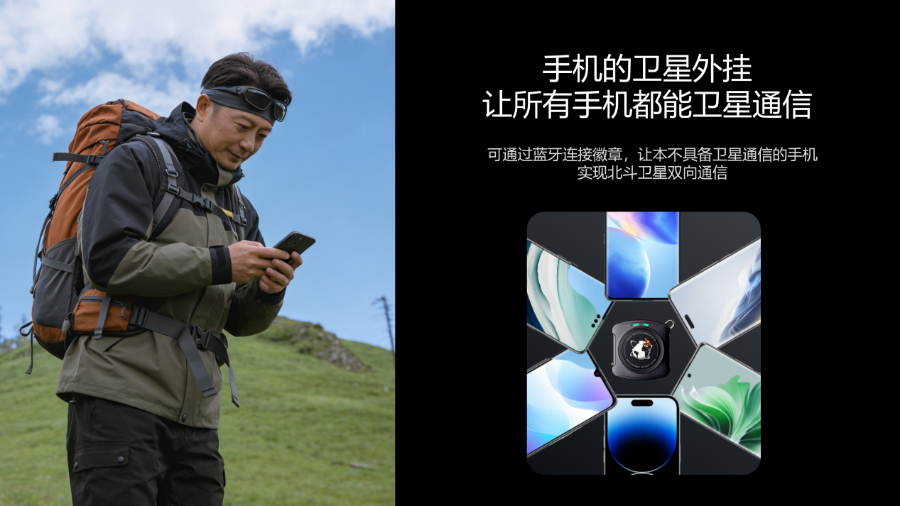 普通手機(jī)可直連衛(wèi)星！海聊衛(wèi)通北斗衛(wèi)星徽章W1守護(hù)戶外安全